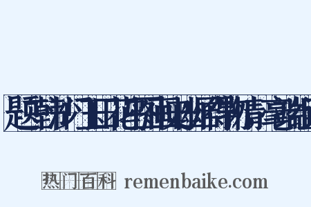 题三韩沙门玉田花鸟图画史幽居得物情，毫端组词是什么意思的图片